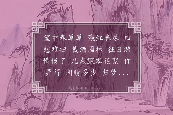 王鹏运《玉漏迟》