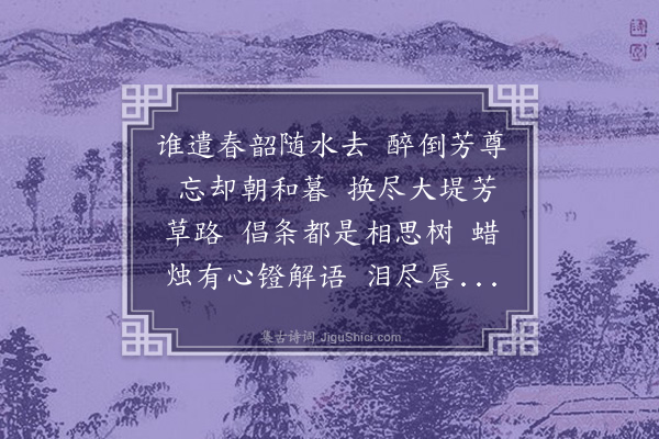 王鹏运《鹊踏枝·其五》