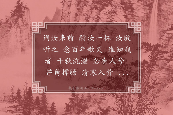 王鹏运《沁园春·其一》