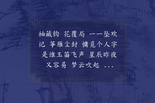 王鹏运《祝英台近··古微见示新作，吟讽不能去口，依韵成此，不足言和也》