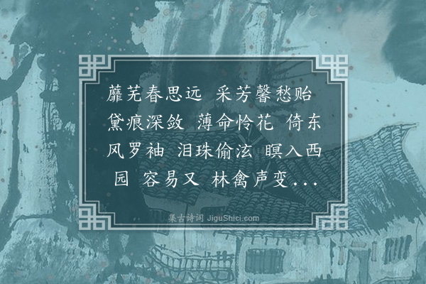 王鹏运《三姝媚··次珊读唐人息夫人不言赋，有感于外结舌而内结肠，先钳心而后钳口之语，赋词索和，聊复继声，亦盍各之旨也》