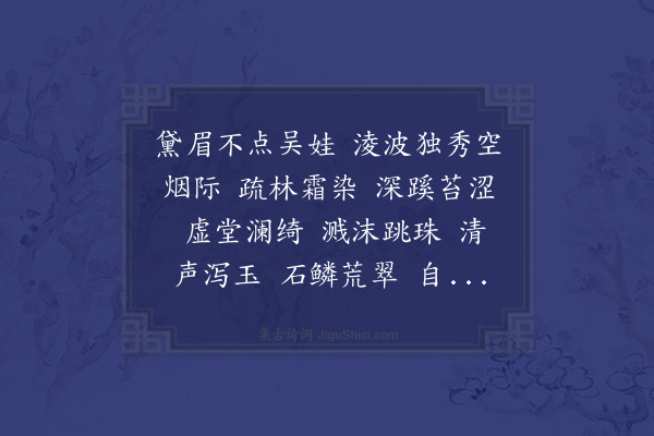 王鹏运《水龙吟··惠山酌泉》