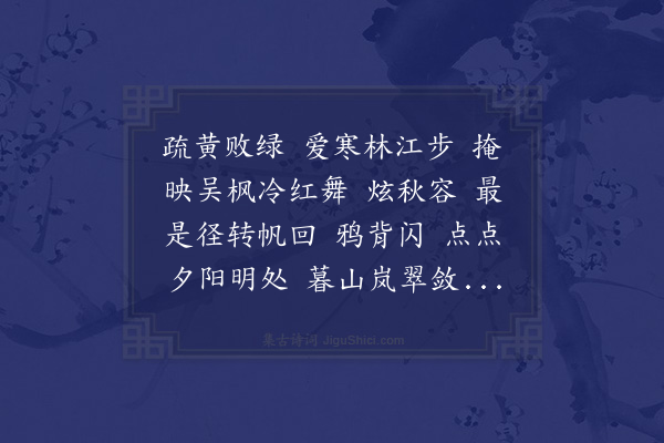 王鹏运《洞仙歌··吴江枫老，以杂树閒之，尤鲜丽可玩，舟中读玉泉咏叶诸词，即用其韵以志幽赏》