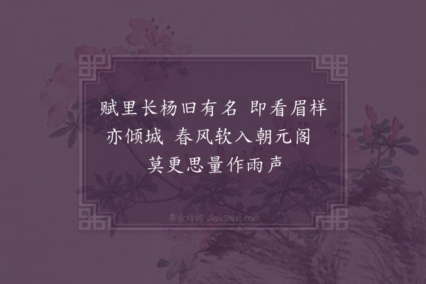 王鹏运《杨柳枝·其一·拟花閒》