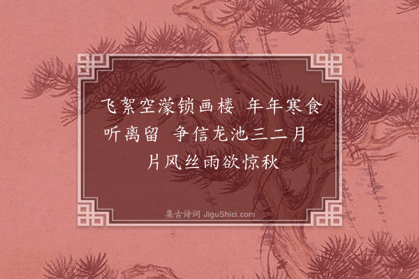 王鹏运《杨柳枝·其二·拟花閒》