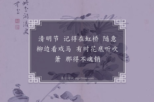 陆震《忆江南·清明六首·其三》