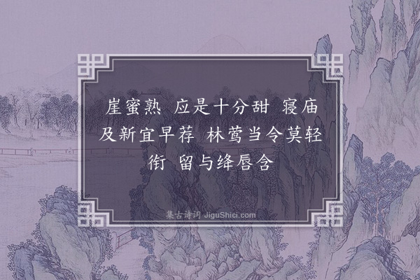 陆震《忆江南·初夏九咏，和刘蔚园·其二》