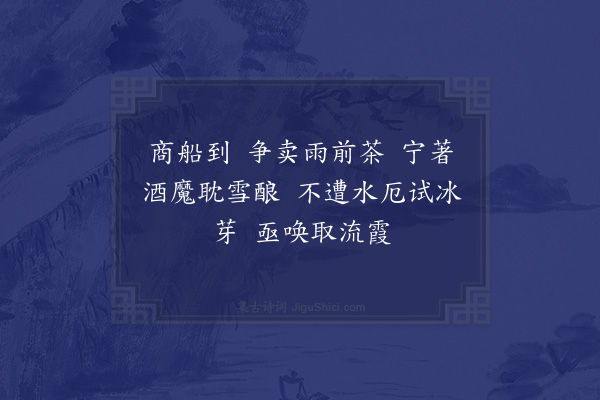 陆震《忆江南·初夏九咏，和刘蔚园·其九》