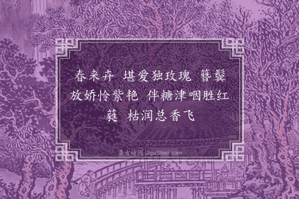 陆震《忆江南·咏玫瑰》