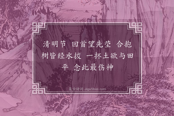 陆震《忆江南·辛巳清明·其一》