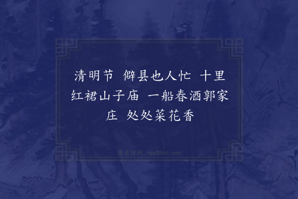 陆震《忆江南·辛巳清明·其三》