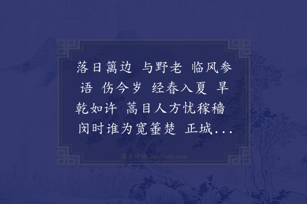 陆震《满江红·丁酉夏，穫麦村中，感情即事，得词八首，不避俚俗，漫抒真率云尔·其一》