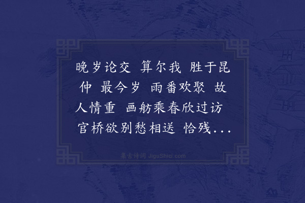 陆震《满江红·六皆重过敝邑，水阻兼旬，游醮极欢，于其行也，赋此送之·其一》