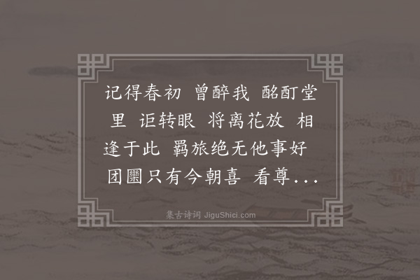 陆震《满江红·同天申、扶九、跃千、秋箴、蔚园诸君饮雉升斋中，即事赋此·其一》