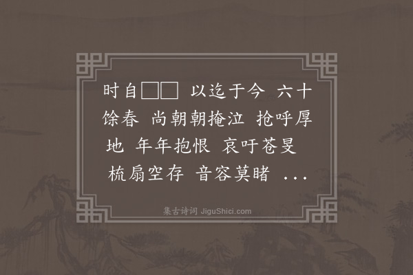陆震《沁园春·题史搢臣追远图·其二》