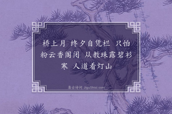 沈谦《望江南　元夜即事》