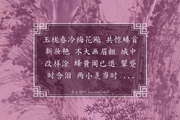 沈谦《菩萨蛮·美人额》