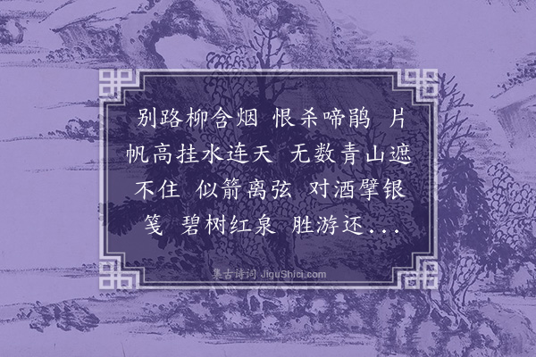 沈谦《浪淘沙·寄毛稚黄》