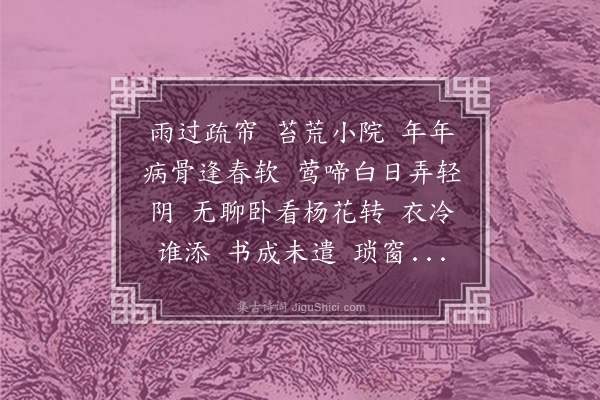 沈谦《踏莎行·春情》