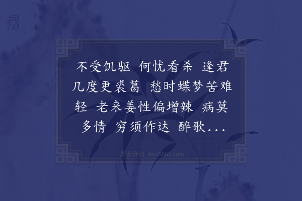 沈谦《踏莎行·述怀兼呈金振公》