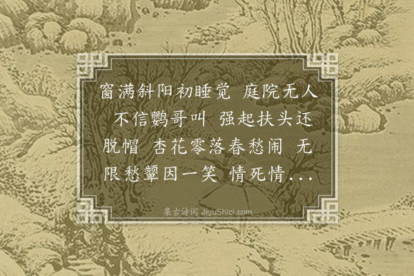 沈谦《蝶恋花·睡起》