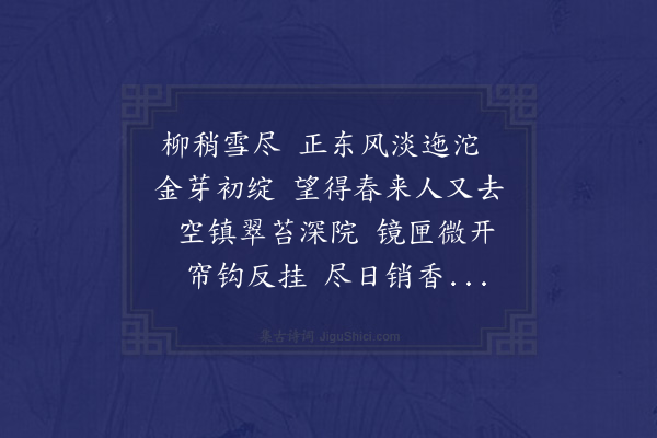 沈谦《念奴娇·东园感旧》