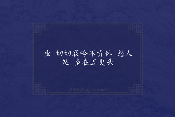 彭孙遹《十六字令•听蛩》