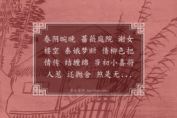 彭孙遹《怨王孙•春暮和李易安同阮亭·其一》