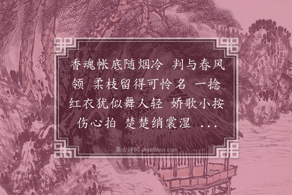 彭孙遹《虞美人•咏虞美人花》