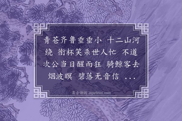 彭孙遹《虞美人•登太白酒楼和董苍水韵》