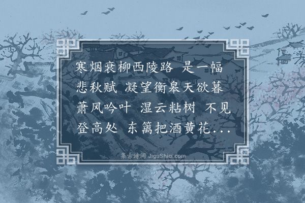 彭孙遹《青玉案•九日》