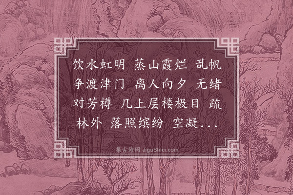 彭孙遹《满庭芳•晚景和少游韵》