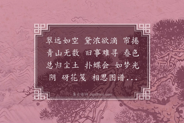 彭孙遹《绮罗香•春尽日有寄》