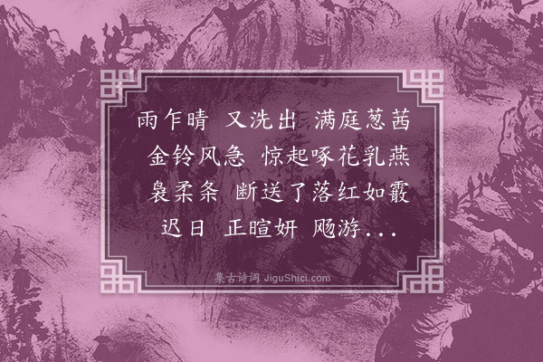 彭孙遹《白苧•春暮》