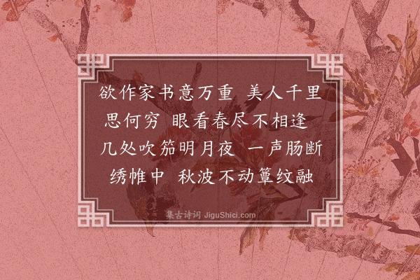 董以宁《浣溪纱•闺思集句》