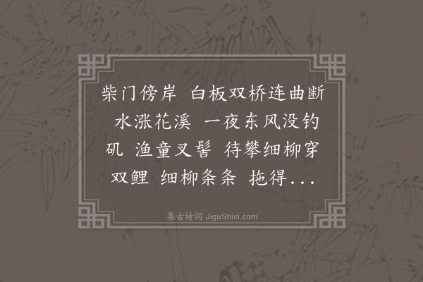 董以宁《减字木兰花•村落》