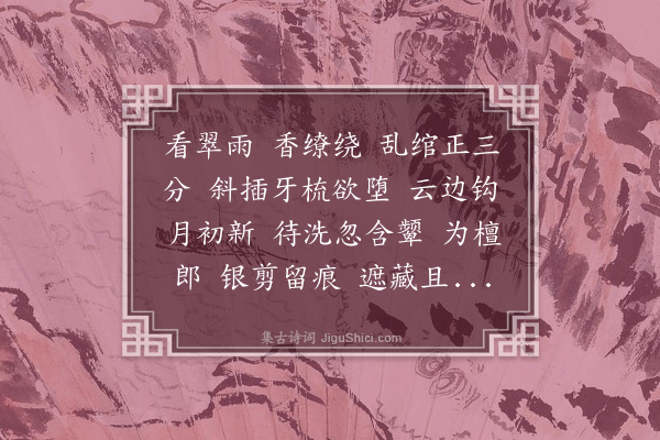 董以宁《占春芳•金盆濯发》