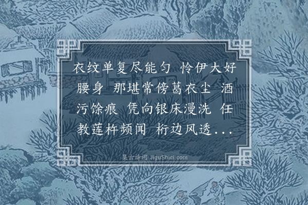 董以宁《画堂春•浣葛》