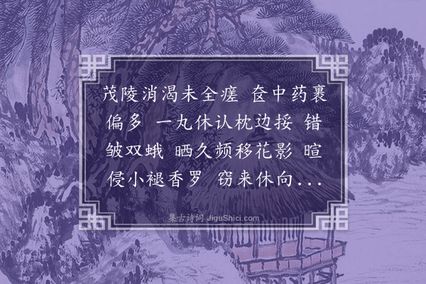 董以宁《画堂春•晒药》