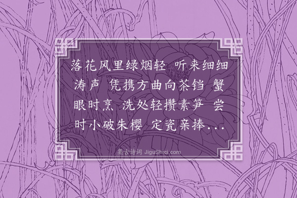 董以宁《画堂春•烹茶》