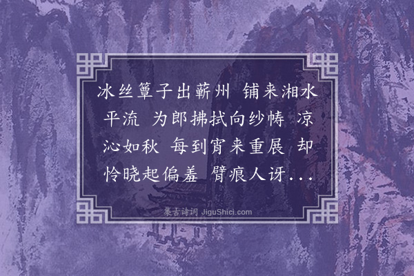 董以宁《画堂春•拂簟》