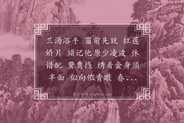 董以宁《留春令•浣手绣观音》