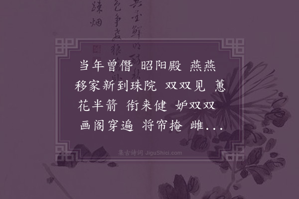 董以宁《瑶池燕•开帘引燕》