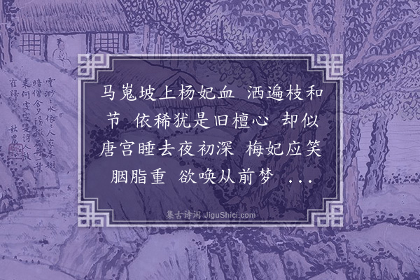 董以宁《虞美人•限韵咏池上杨妃海棠》