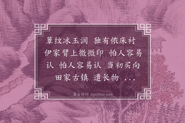 董以宁《东坡引•十赍词示婢还九首·其九·蕲簟》