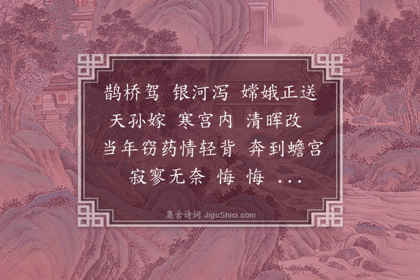 董以宁《钗头凤•七夕为嫦娥赋》