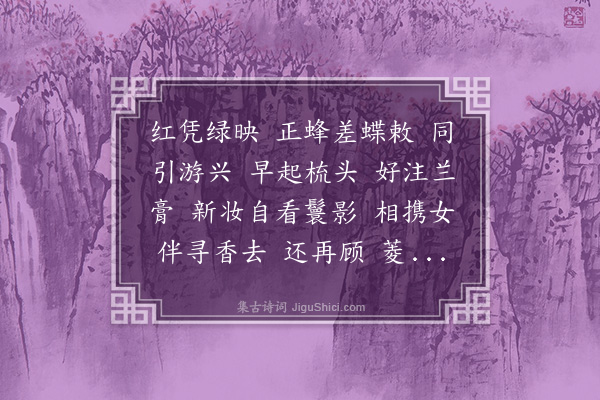 董以宁《疏影•入花丛抓鬓》