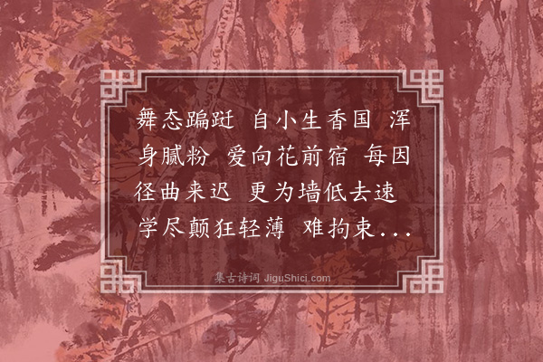 董以宁《扑蝴蝶•咏蝶》