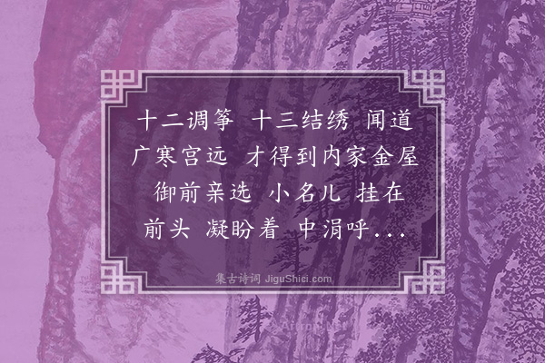 董以宁《月华清•赋得「寒气逼人眠不得，钟声催月下回廊」，本宫人题壁句也》