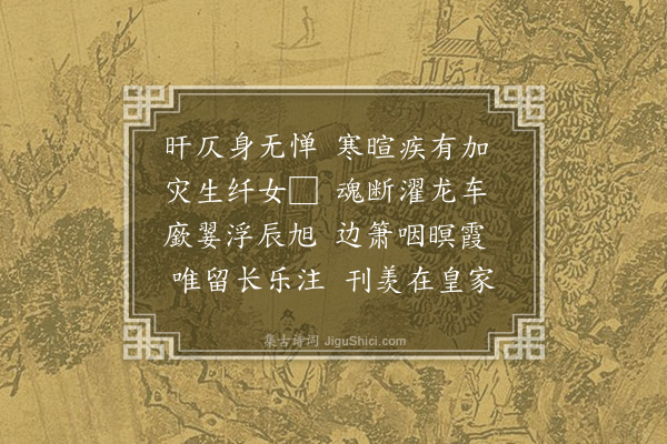 宋祁《庄献太后哀挽应制二首·其二》